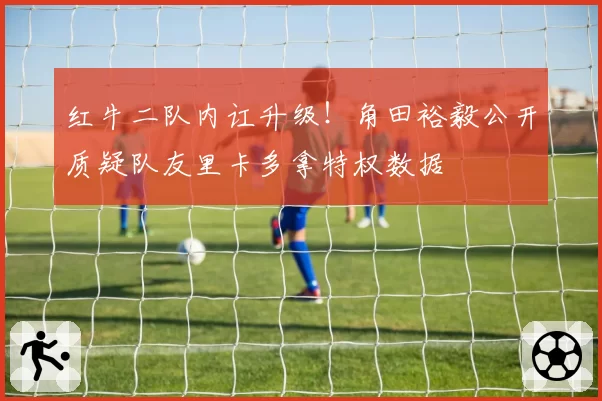 红牛二队内讧升级！角田裕毅公开质疑队友里卡多拿特权数据