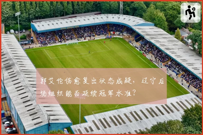 郭艾伦伤愈复出状态成疑，辽宁后场组织能否延续冠军水准？