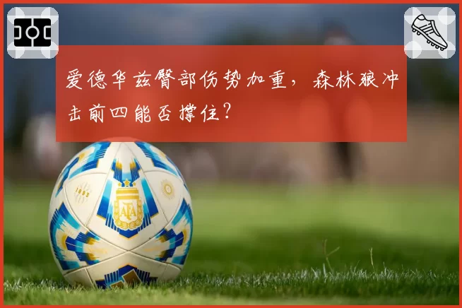 爱德华兹臀部伤势加重，森林狼冲击前四能否撑住？
