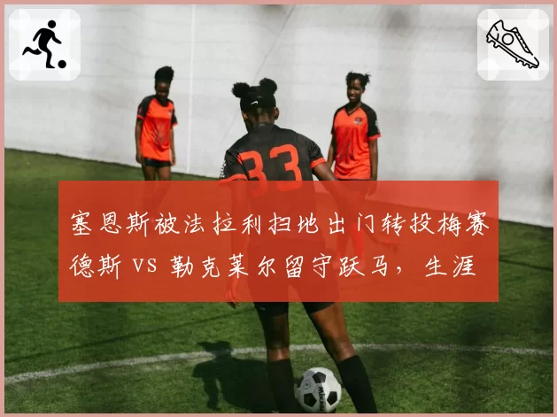 塞恩斯被法拉利扫地出门转投梅赛德斯 vs 勒克莱尔留守跃马，生涯抉择截然不同