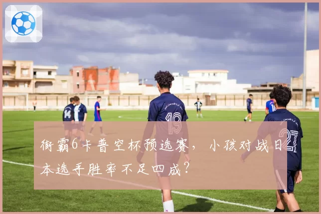 街霸6卡普空杯预选赛，小孩对战日本选手胜率不足四成？