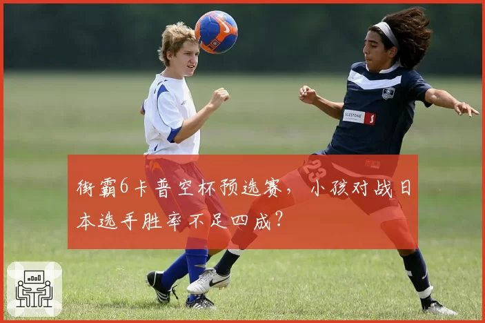 街霸6卡普空杯预选赛，小孩对战日本选手胜率不足四成？