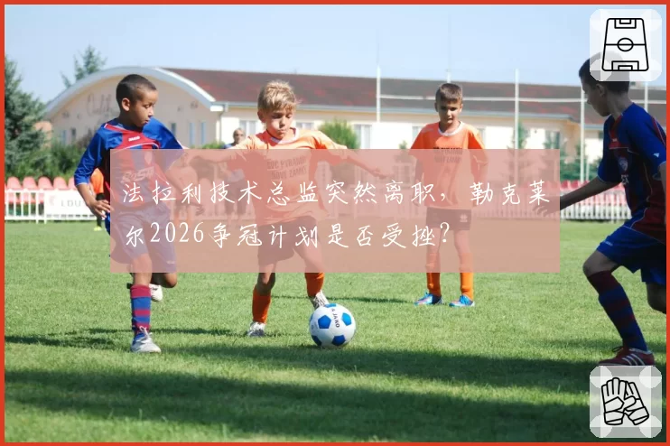 法拉利技术总监突然离职，勒克莱尔2026争冠计划是否受挫？