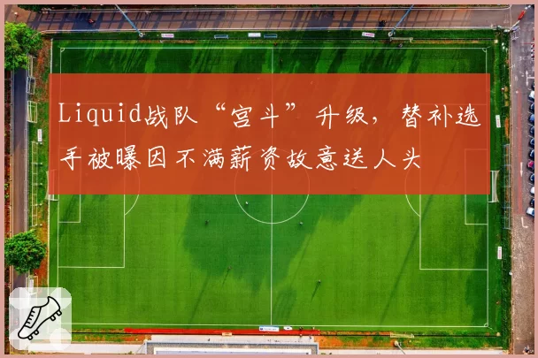 Liquid战队“宫斗”升级，替补选手被曝因不满薪资故意送人头
