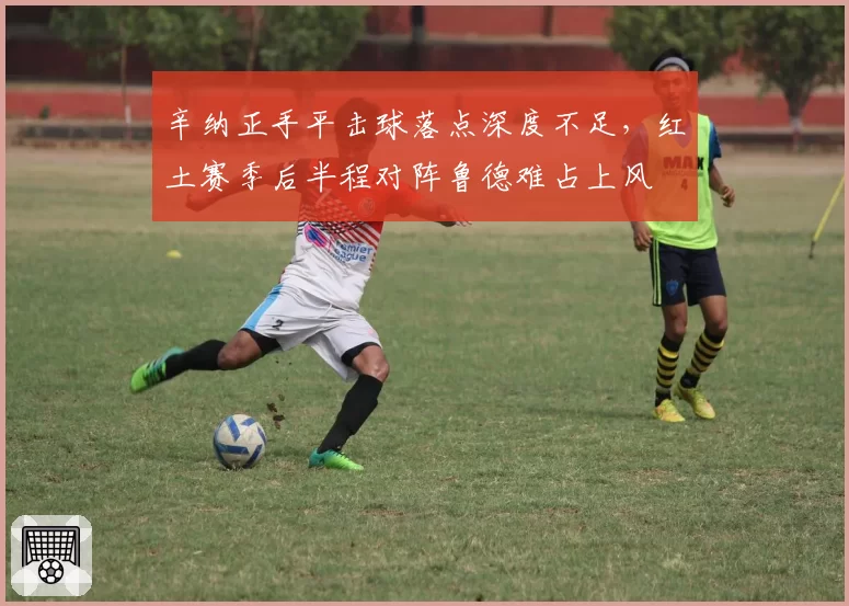 辛纳正手平击球落点深度不足，红土赛季后半程对阵鲁德难占上风