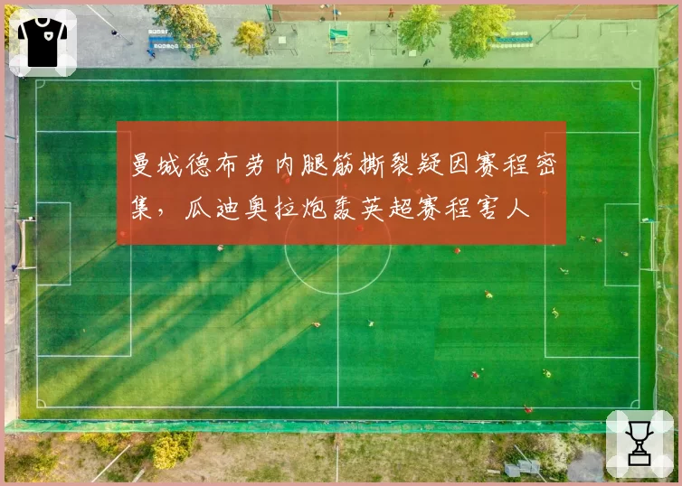 曼城德布劳内腿筋撕裂疑因赛程密集,瓜迪奥拉炮轰英超赛程害人