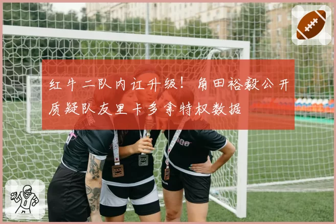 红牛二队内讧升级！角田裕毅公开质疑队友里卡多拿特权数据