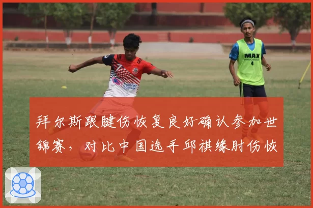 拜尔斯跟腱伤恢复良好确认参加世锦赛，对比中国选手邱祺缘肘伤恢复进度滞后，体操界伤愈复出时间表悬殊