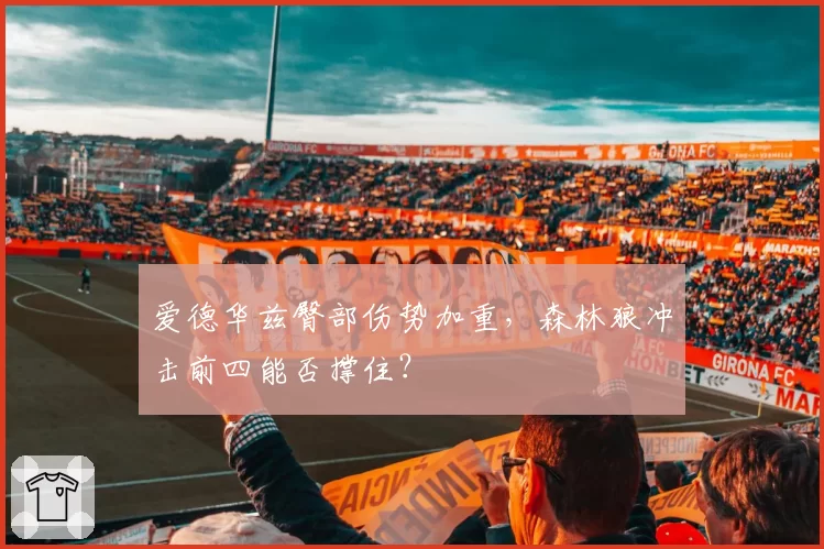 爱德华兹臀部伤势加重，森林狼冲击前四能否撑住？