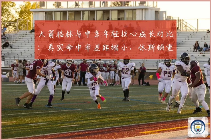 火箭格林与申京年轻核心成长对比：真实命中率差距缩小，休斯顿重建进度如何？