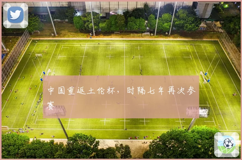 中国重返土伦杯，时隔七年再次参赛