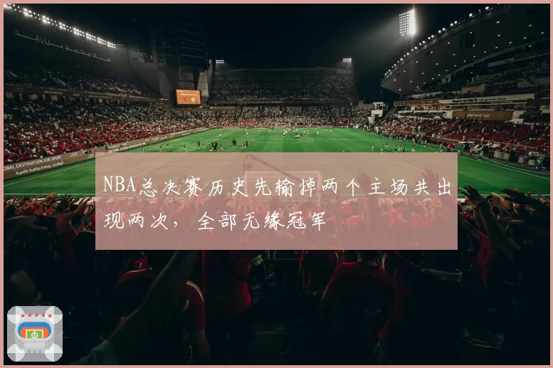 NBA总决赛历史先输掉两个主场共出现两次，全部无缘冠军