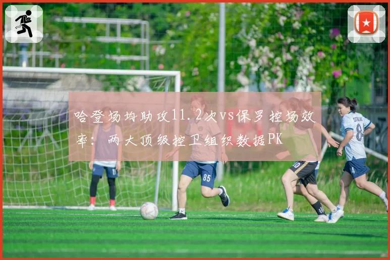 哈登场均助攻11.2次vs保罗控场效率：两大顶级控卫组织数据PK