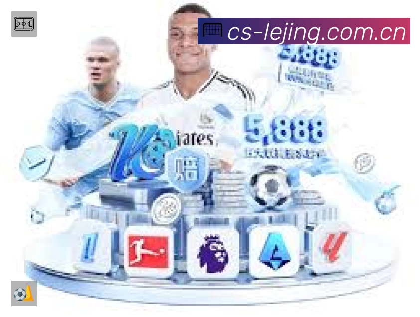 乐竞体育 体育赛事与数据服务平台