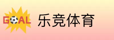 乐竞体育 Logo